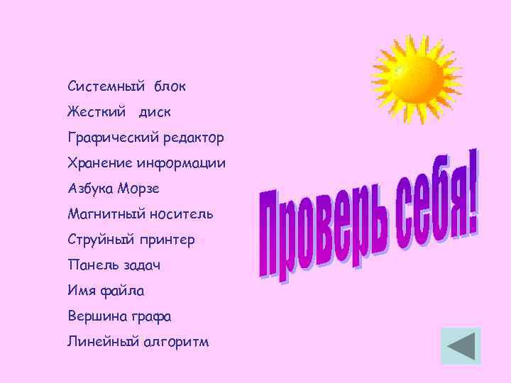 Системный блок Жесткий диск Графический редактор Хранение информации Азбука Морзе Магнитный носитель Струйный принтер