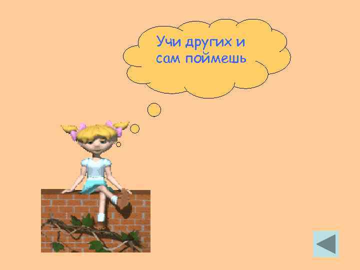 Учи других и сам поймешь 