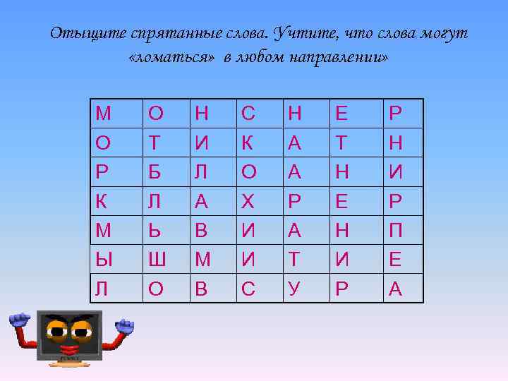 Слова спрятались в тексте. Спрятанные слова. Слова спрятанные в словах. Слова спрятались. Задание спрятанные слова.