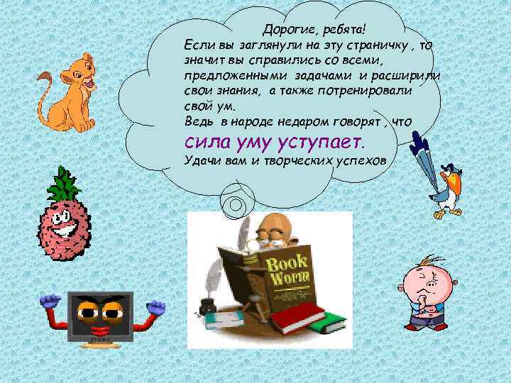 Дорогие, ребята! Если вы заглянули на эту страничку , то значит вы справились со