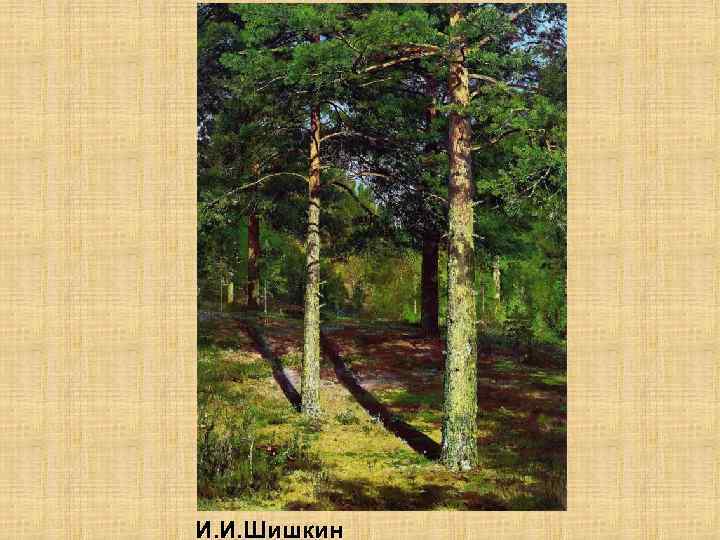 И. И. Шишкин 