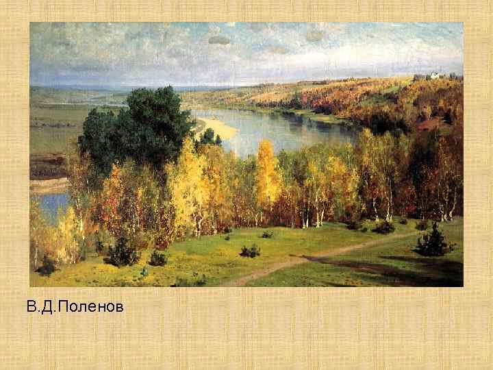 В. Д. Поленов 