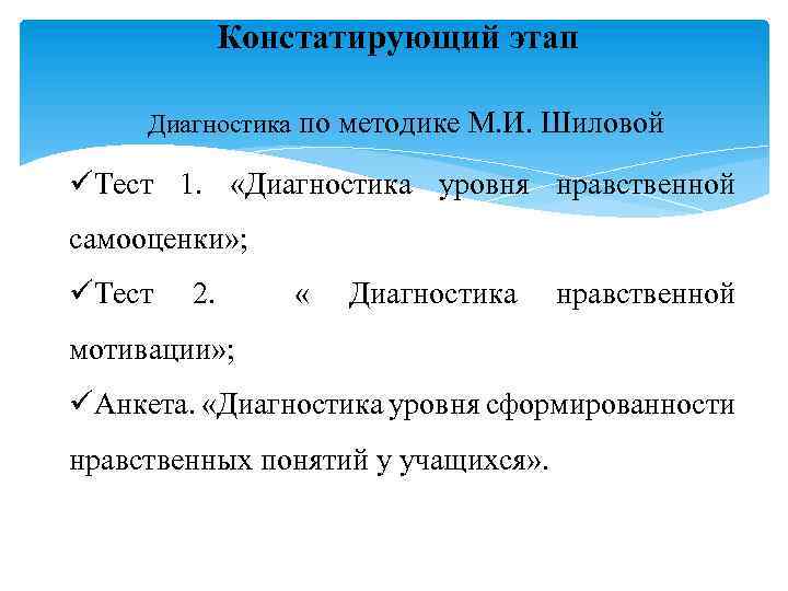 Констатирующий этап Диагностика по методике М. И. Шиловой üТест 1. «Диагностика уровня нравственной самооценки»