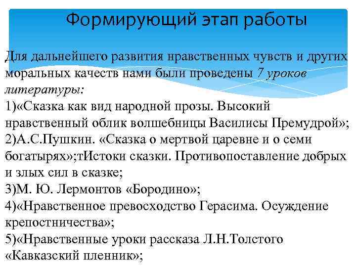 Формирующий этап работы Для дальнейшего развития нравственных чувств и других моральных качеств нами были