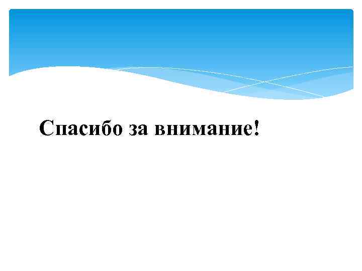 Спасибо за внимание! 
