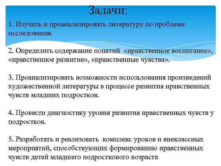 Задачи: 1. Изучить и проанализировать литературу по проблеме исследования. 2. Определить содержание понятий «нравственное
