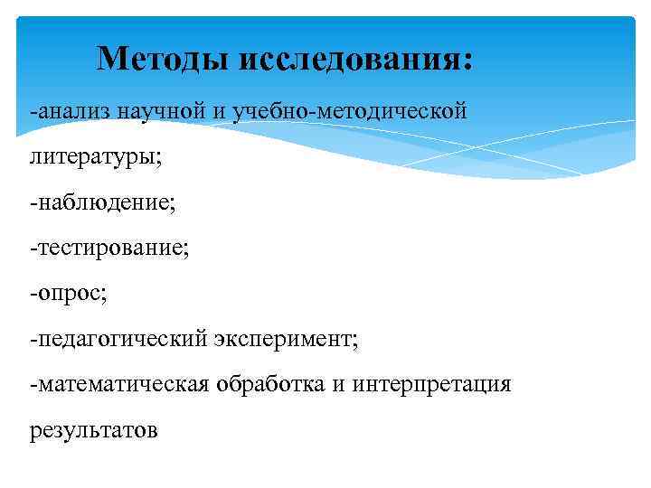 Методы исследования: -анализ научной и учебно-методической литературы; -наблюдение; -тестирование; -опрос; -педагогический эксперимент; -математическая обработка