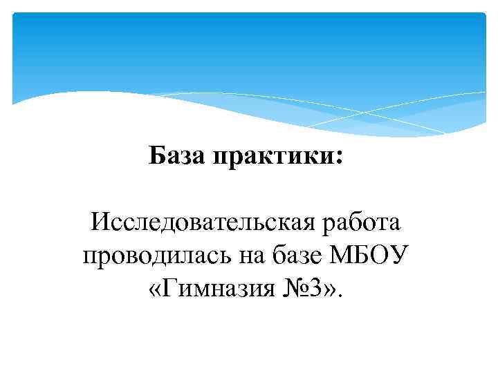 База практики: Исследовательская работа проводилась на базе МБОУ «Гимназия № 3» . 