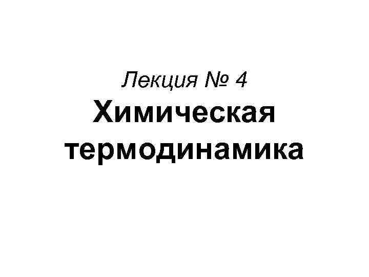 Лекция № 4 Химическая термодинамика 