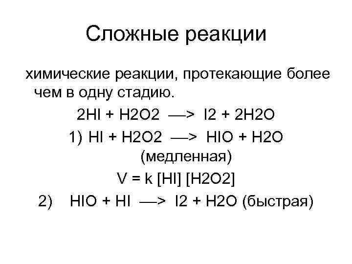 Простые и сложные реакции