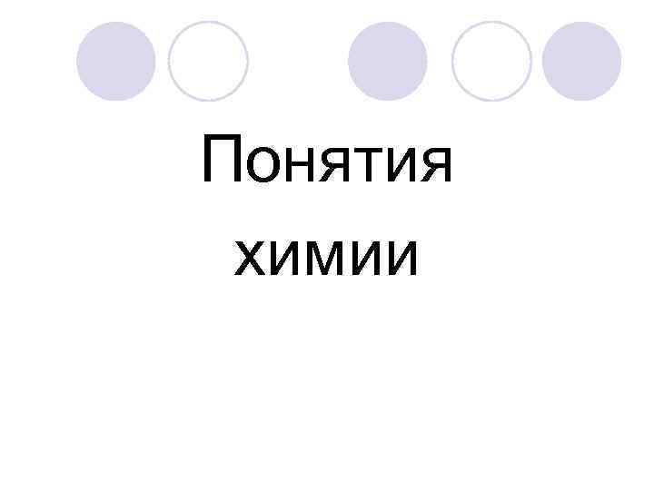Понятия химии 