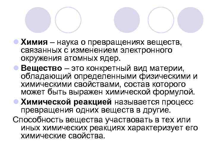 l Химия – наука о превращениях веществ, связанных с изменением электронного окружения атомных ядер.
