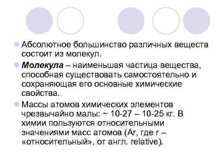 l Абсолютное большинство различных веществ состоит из молекул. l Молекула – наименьшая частица вещества,