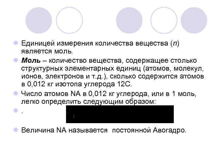 l Единицей измерения количества вещества (n) является моль. l Моль – количество вещества, содержащее