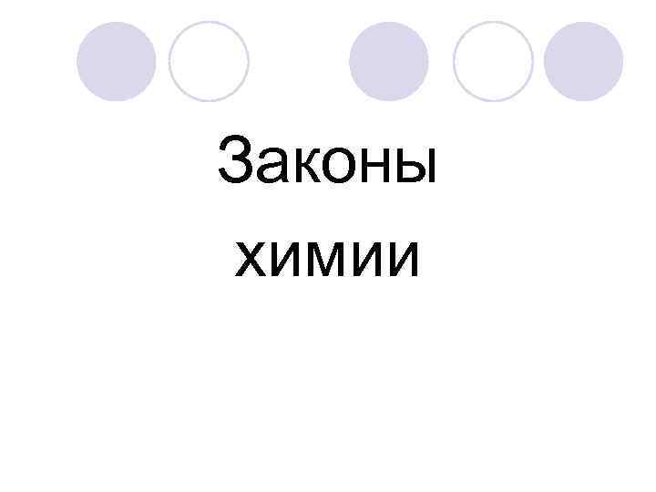 Законы химии 