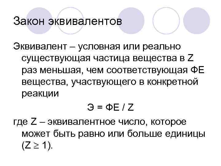 Закон эквивалентов Эквивалент – условная или реально существующая частица вещества в Z раз меньшая,