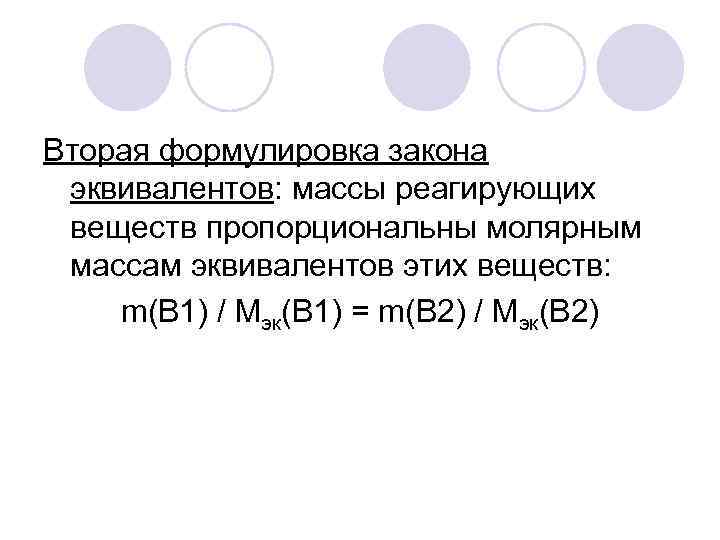 Вторая формулировка закона эквивалентов: массы реагирующих веществ пропорциональны молярным массам эквивалентов этих веществ: m(В