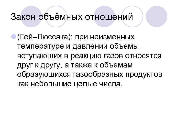 Закон объёмных отношений l (Гей–Люссака): при неизменных температуре и давлении объемы вступающих в реакцию