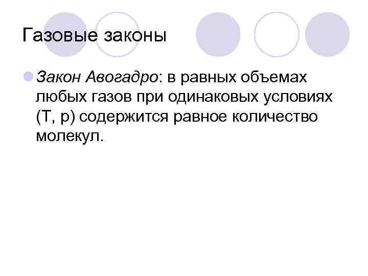 Газовые законы l Закон Авогадро: в равных объемах любых газов при одинаковых условиях (Т,
