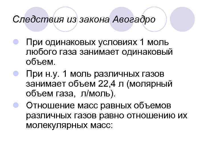 Следствия из закона Авогадро l При одинаковых условиях 1 моль любого газа занимает одинаковый
