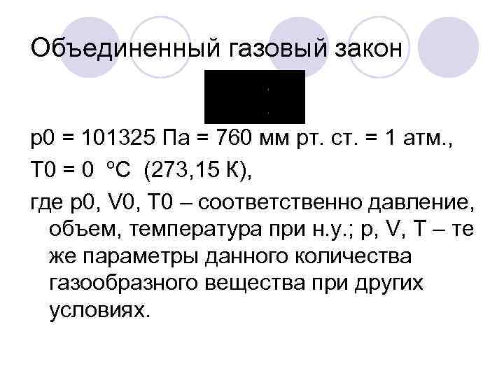 Объединенный газовый закон р0 = 101325 Па = 760 мм рт. ст. = 1