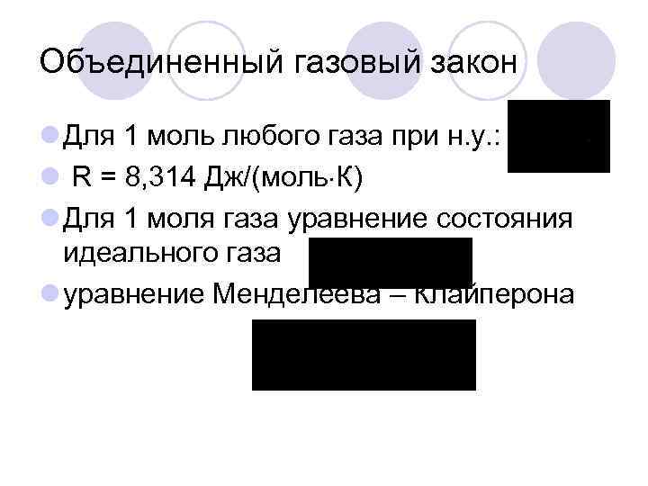 Объединенный газовый закон l Для 1 моль любого газа при н. у. : l