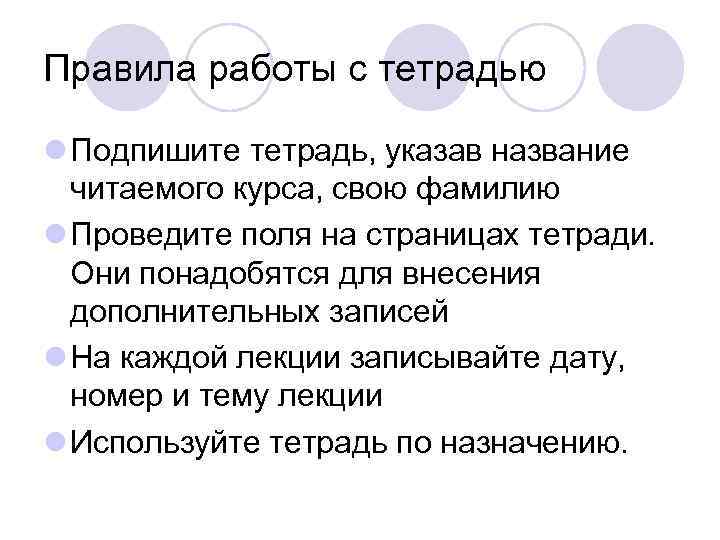 Правила работы с тетрадью l Подпишите тетрадь, указав название читаемого курса, свою фамилию l