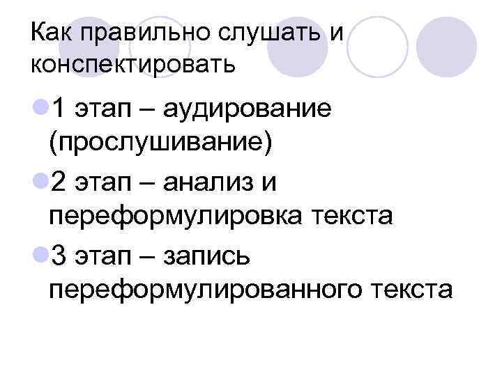 Как правильно слушать и конспектировать l 1 этап – аудирование (прослушивание) l 2 этап