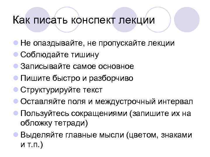 Как писать конспект лекции l Не опаздывайте, не пропускайте лекции l Соблюдайте тишину l