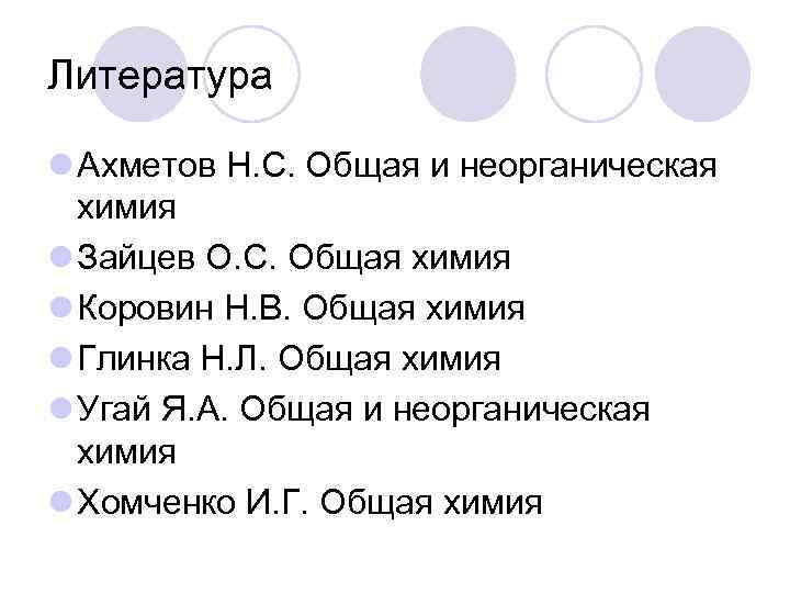 Литература l Ахметов Н. С. Общая и неорганическая химия l Зайцев О. С. Общая