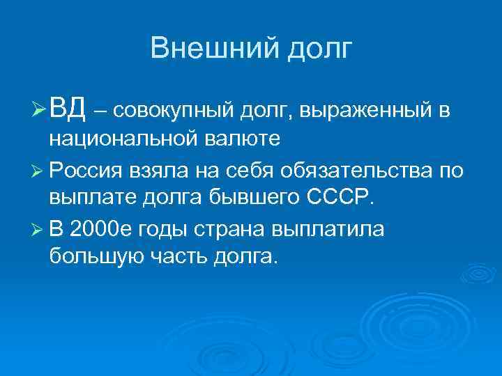 Внешний долг Ø ВД – совокупный долг, выраженный в национальной валюте Ø Россия взяла