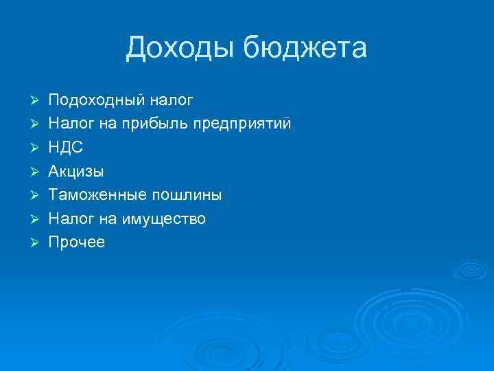 Доходы бюджета Ø Ø Ø Ø Подоходный налог Налог на прибыль предприятий НДС Акцизы