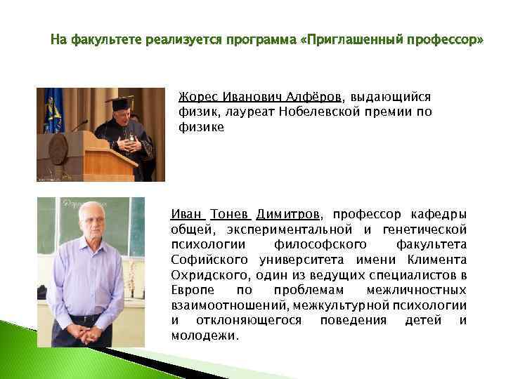 На факультете реализуется программа «Приглашенный профессор» Жорес Иванович Алфёров, выдающийся физик, лауреат Нобелевской премии