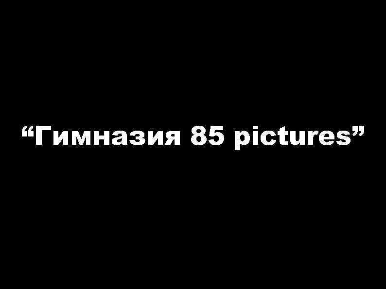 “Гимназия 85 pictures” 