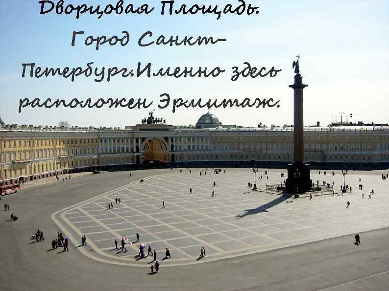 Дворцовая Площадь. Город Санкт. Петербург. Именно здесь расположен Эрмитаж. 