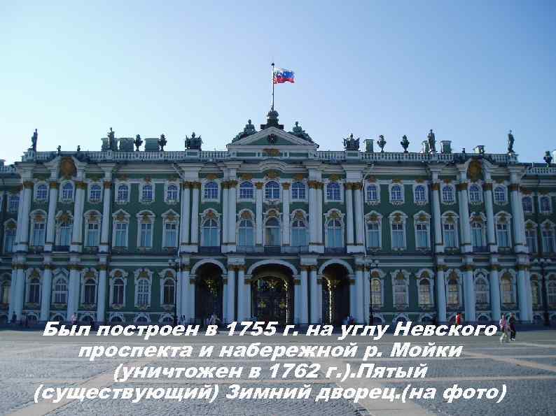 Был построен в 1755 г. на углу Невского проспекта и набережной р. Мойки (уничтожен