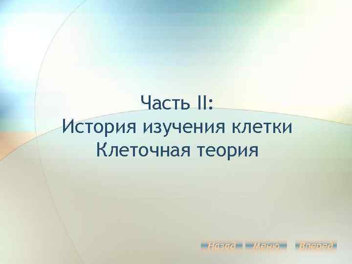 Часть II: История изучения клетки Клеточная теория Назад Меню Вперед 