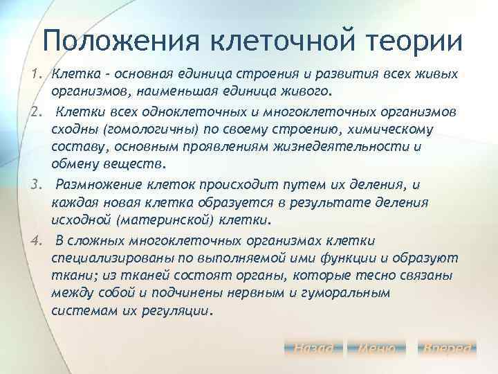 Положения клеточной теории 1. Клетка - основная единица строения и развития всех живых организмов,