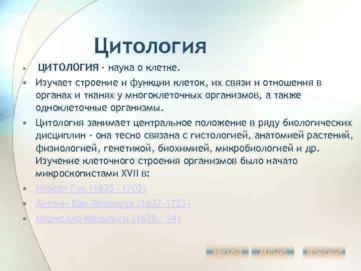 Цитология это наука изучающая. Что изучает цитология. Достижения в цитологии. Наука цитология изучает строение.