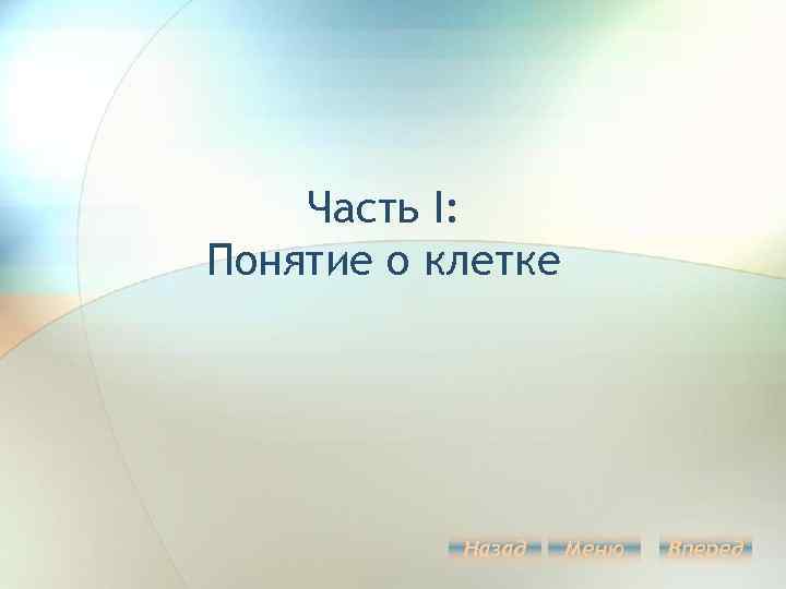 Часть I: Понятие о клетке Назад Меню Вперед 