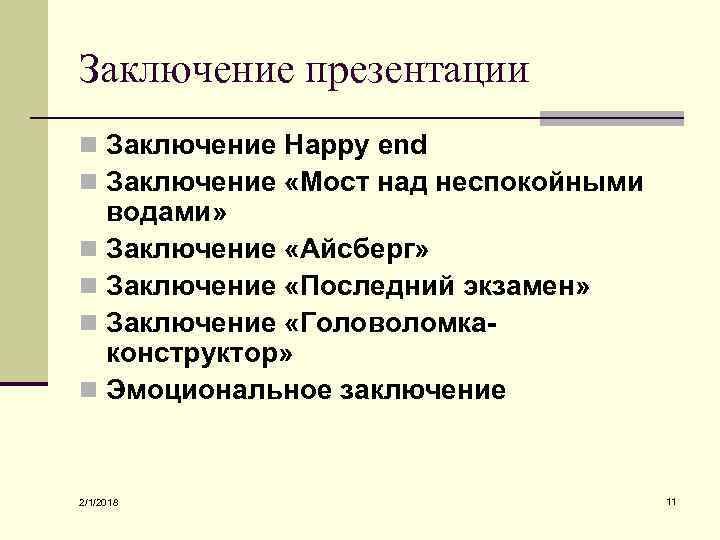 Заключение презентации n Заключение Happy end n Заключение «Мост над неспокойными водами» n Заключение