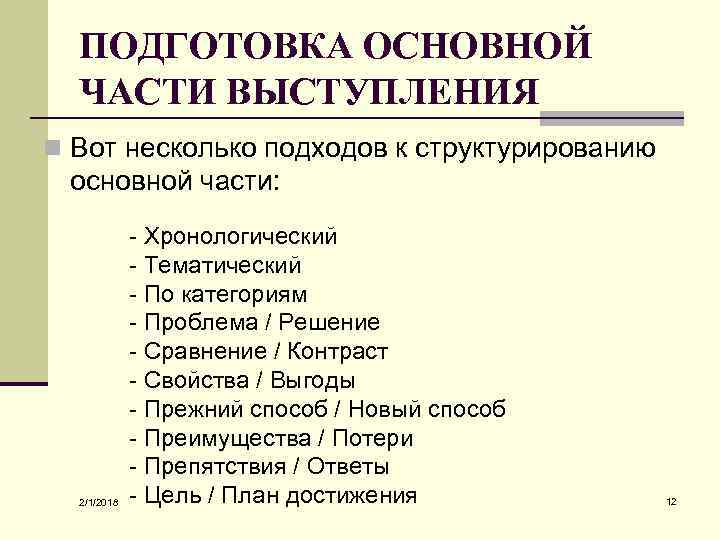 ПОДГОТОВКА ОСНОВНОЙ ЧАСТИ ВЫСТУПЛЕНИЯ n Вот несколько подходов к структурированию основной части: 2/1/2018 -