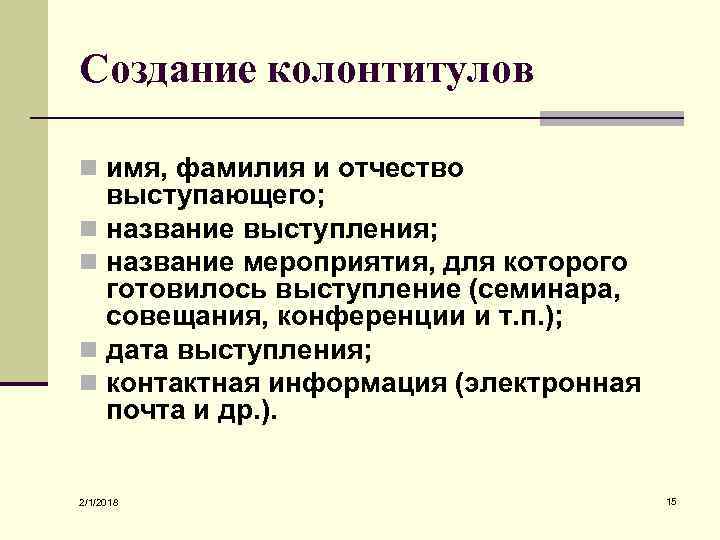Создание колонтитулов n имя, фамилия и отчество выступающего; n название выступления; n название мероприятия,