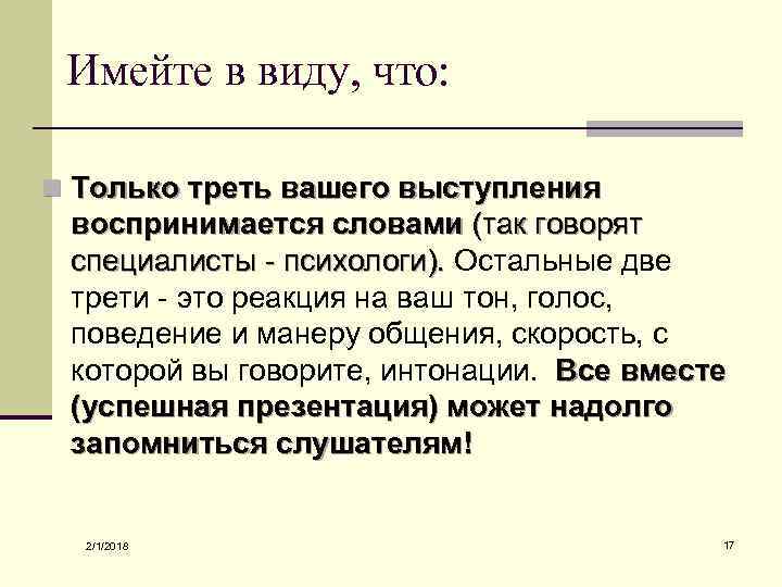 Имейте в виду, что: n Только треть вашего выступления воспринимается словами (так говорят специалисты