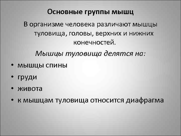 Основные группы мышц В организме человека различают мышцы туловища, головы, верхних и нижних конечностей.