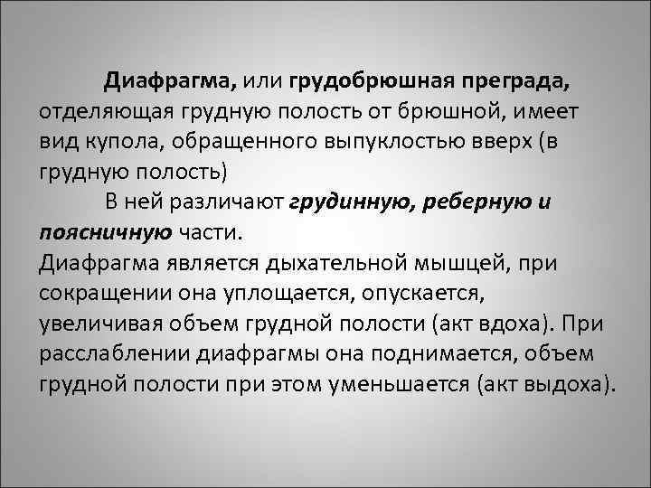 Диафрагма, или грудобрюшная преграда, отделяющая грудную полость от брюшной, имеет вид купола, обращенного выпуклостью