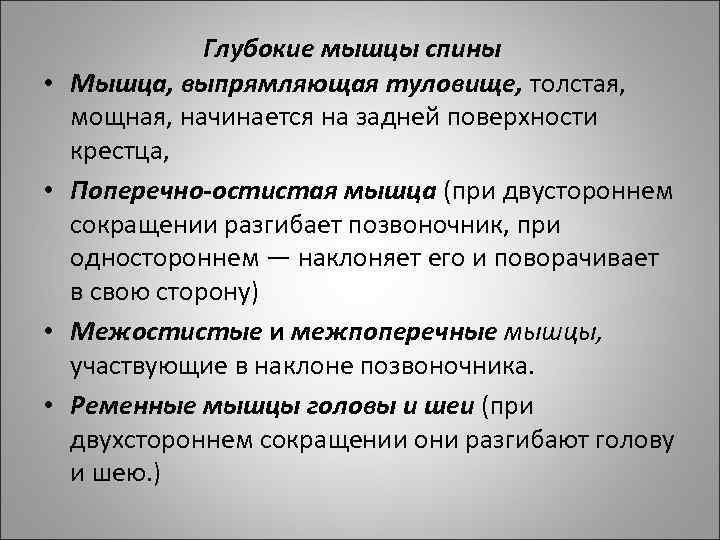  • • Глубокие мышцы спины Мышца, выпрямляющая туловище, толстая, мощная, начинается на задней