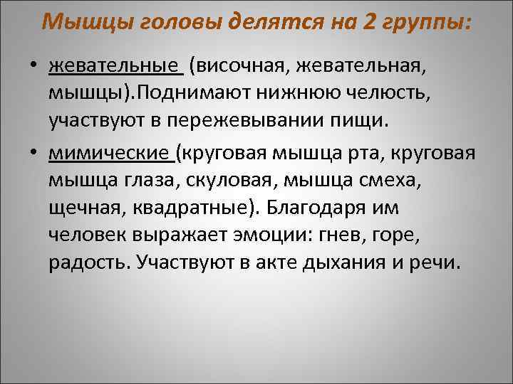 Мышцы головы делятся на 2 группы: • жевательные (височная, жевательная, мышцы). Поднимают нижнюю челюсть,