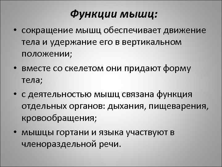 Функции мышц: • сокращение мышц обеспечивает движение тела и удержание его в вертикальном положении;
