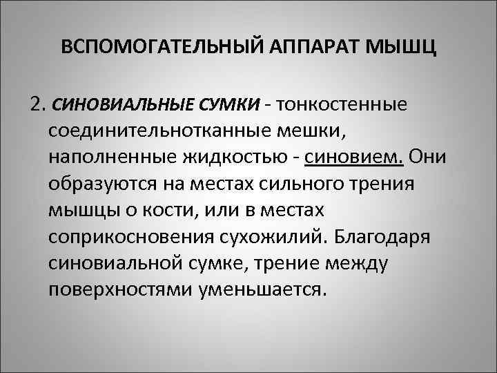ВСПОМОГАТЕЛЬНЫЙ АППАРАТ МЫШЦ 2. СИНОВИАЛЬНЫЕ СУМКИ - тонкостенные соединительнотканные мешки, наполненные жидкостью - синовием.